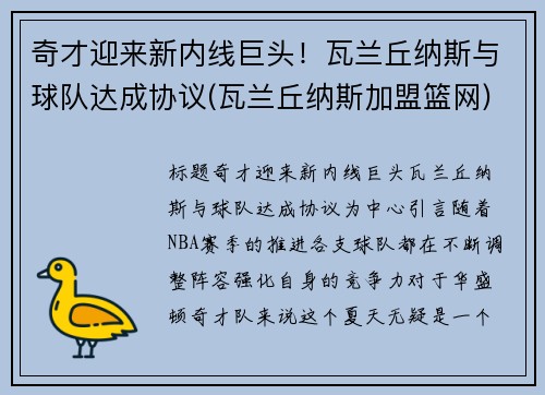 奇才迎来新内线巨头！瓦兰丘纳斯与球队达成协议(瓦兰丘纳斯加盟篮网)