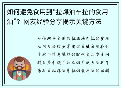 如何避免食用到“拉煤油车拉的食用油”？网友经验分享揭示关键方法
