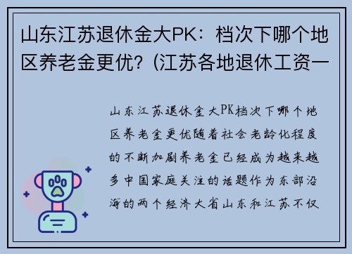 山东江苏退休金大PK：档次下哪个地区养老金更优？(江苏各地退休工资一样吗)