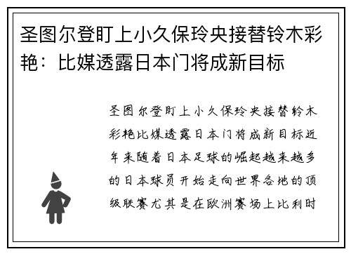 圣图尔登盯上小久保玲央接替铃木彩艳：比媒透露日本门将成新目标