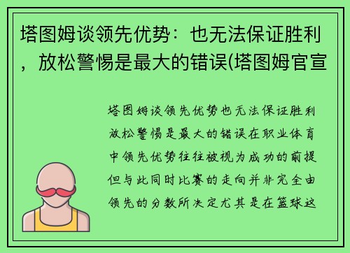 塔图姆谈领先优势：也无法保证胜利，放松警惕是最大的错误(塔图姆官宣)
