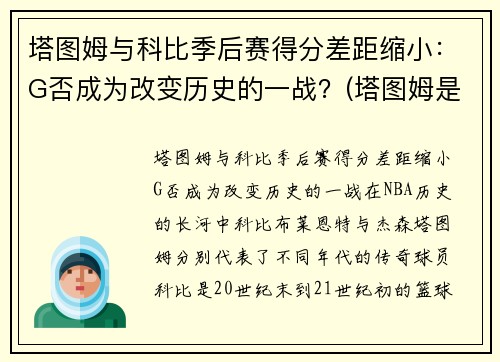 塔图姆与科比季后赛得分差距缩小：G否成为改变历史的一战？(塔图姆是科比门徒)