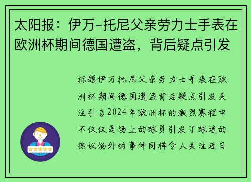 太阳报：伊万-托尼父亲劳力士手表在欧洲杯期间德国遭盗，背后疑点引发关注