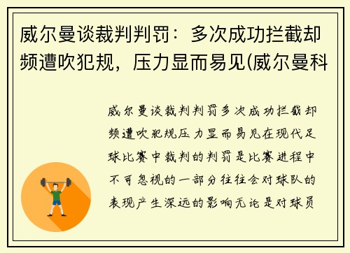 威尔曼谈裁判判罚：多次成功拦截却频遭吹犯规，压力显而易见(威尔曼科技股份有限公司)