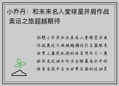 小乔丹：和未来名人堂球星并肩作战 奥运之旅超越期待