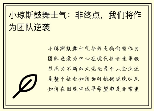 小琼斯鼓舞士气：非终点，我们将作为团队逆袭