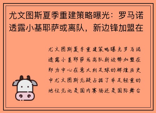 尤文图斯夏季重建策略曝光：罗马诺透露小基耶萨或离队，新边锋加盟在即