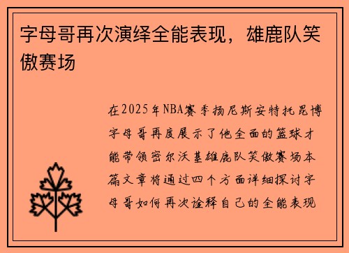 字母哥再次演绎全能表现，雄鹿队笑傲赛场