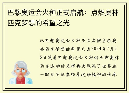 巴黎奥运会火种正式启航：点燃奥林匹克梦想的希望之光