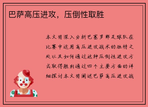 巴萨高压进攻，压倒性取胜