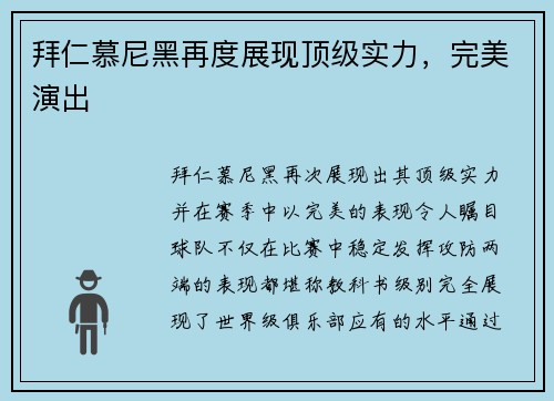拜仁慕尼黑再度展现顶级实力，完美演出