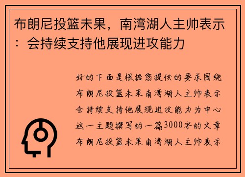 布朗尼投篮未果，南湾湖人主帅表示：会持续支持他展现进攻能力