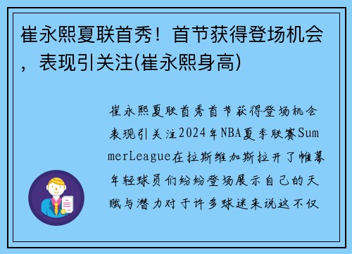 崔永熙夏联首秀！首节获得登场机会，表现引关注(崔永熙身高)