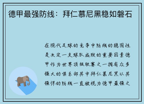 德甲最强防线：拜仁慕尼黑稳如磐石