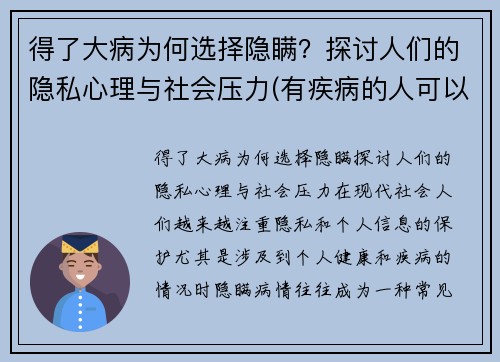 得了大病为何选择隐瞒？探讨人们的隐私心理与社会压力(有疾病的人可以隐瞒能买保险吗)