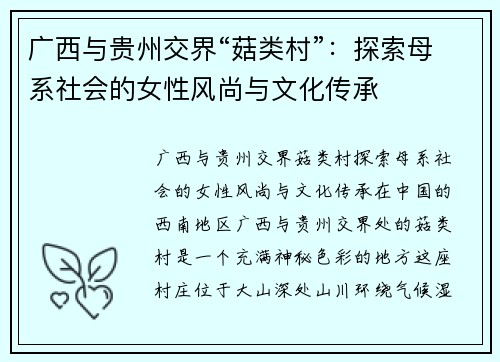 广西与贵州交界“菇类村”：探索母系社会的女性风尚与文化传承