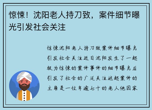 惊悚！沈阳老人持刀致，案件细节曝光引发社会关注