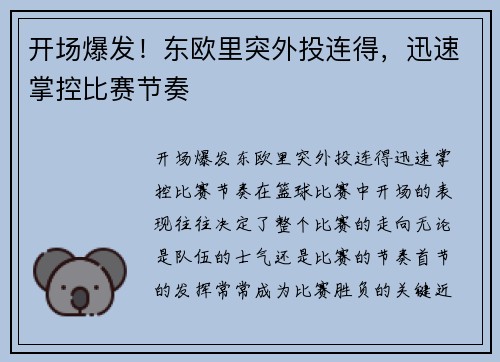 开场爆发！东欧里突外投连得，迅速掌控比赛节奏