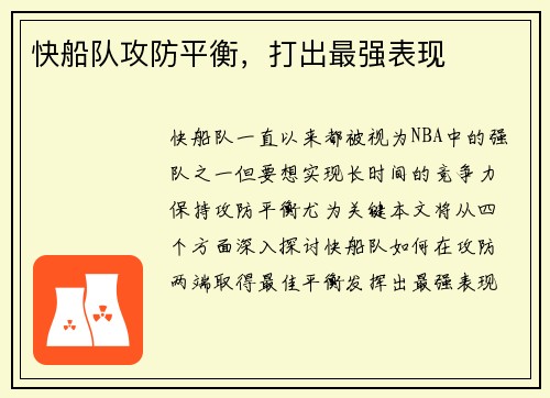 快船队攻防平衡，打出最强表现