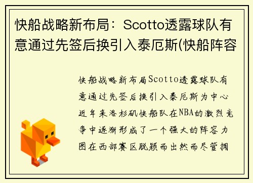 快船战略新布局：Scotto透露球队有意通过先签后换引入泰厄斯(快船阵容问题)