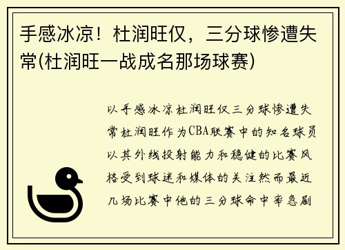 手感冰凉！杜润旺仅，三分球惨遭失常(杜润旺一战成名那场球赛)
