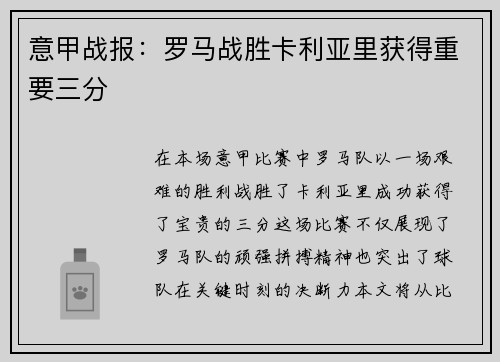 意甲战报：罗马战胜卡利亚里获得重要三分