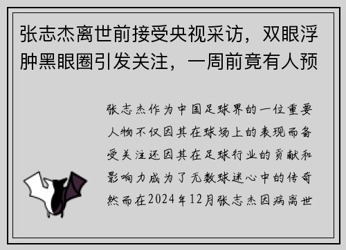 张志杰离世前接受央视采访，双眼浮肿黑眼圈引发关注，一周前竟有人预言其离世