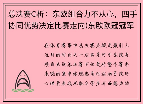 总决赛G析：东欧组合力不从心，四手协同优势决定比赛走向(东欧欧冠冠军)