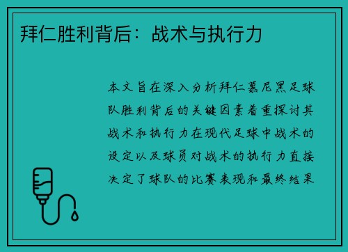 拜仁胜利背后：战术与执行力