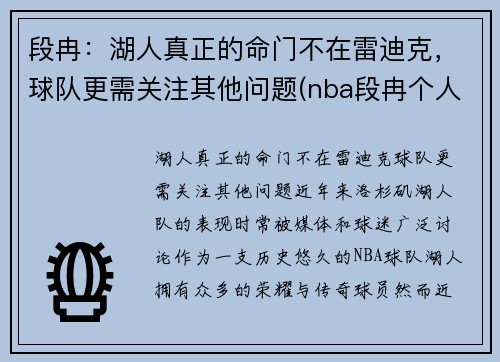 段冉：湖人真正的命门不在雷迪克，球队更需关注其他问题(nba段冉个人信息)