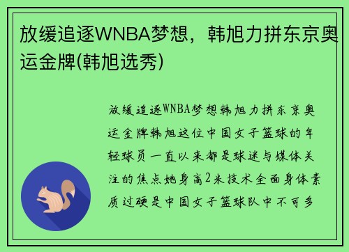 放缓追逐WNBA梦想，韩旭力拼东京奥运金牌(韩旭选秀)