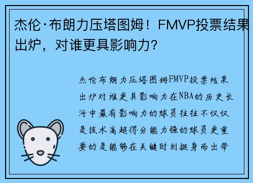 杰伦·布朗力压塔图姆！FMVP投票结果出炉，对谁更具影响力？