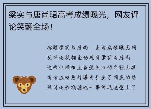 梁实与唐尚珺高考成绩曝光，网友评论笑翻全场！