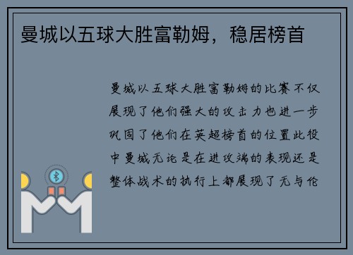曼城以五球大胜富勒姆，稳居榜首