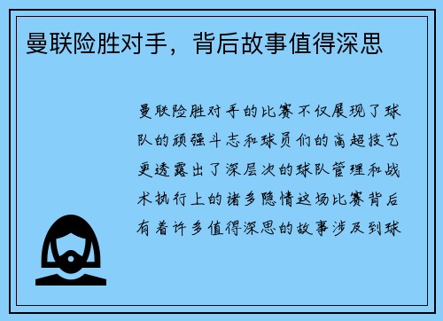 曼联险胜对手，背后故事值得深思