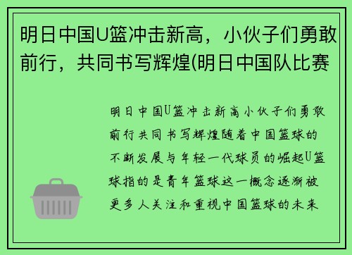明日中国U篮冲击新高，小伙子们勇敢前行，共同书写辉煌(明日中国队比赛)