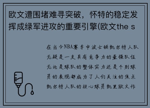 欧文遭围堵难寻突破，怀特的稳定发挥成绿军进攻的重要引擎(欧文the shot)