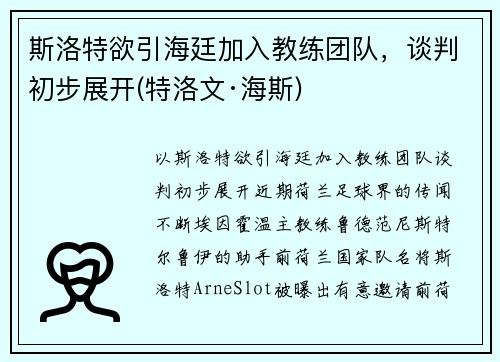 斯洛特欲引海廷加入教练团队，谈判初步展开(特洛文·海斯)