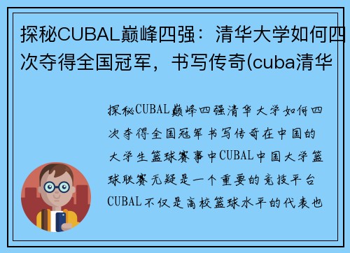 探秘CUBAL巅峰四强：清华大学如何四次夺得全国冠军，书写传奇(cuba清华北大)