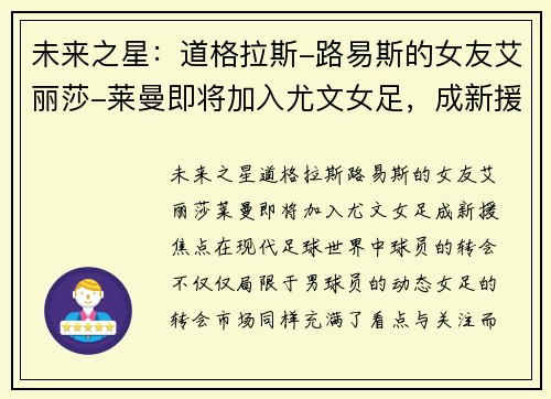 未来之星：道格拉斯-路易斯的女友艾丽莎-莱曼即将加入尤文女足，成新援焦点