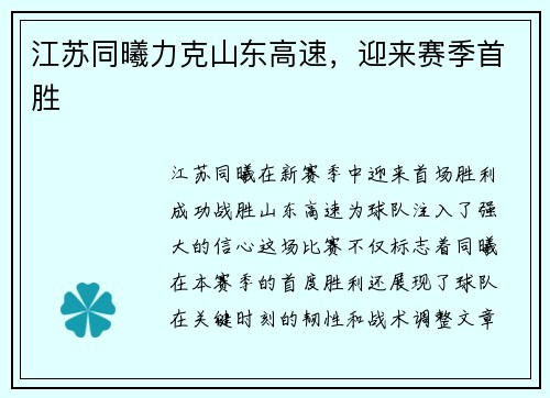 江苏同曦力克山东高速，迎来赛季首胜