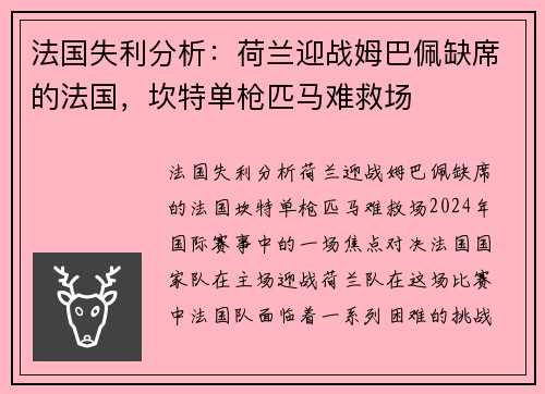 法国失利分析：荷兰迎战姆巴佩缺席的法国，坎特单枪匹马难救场