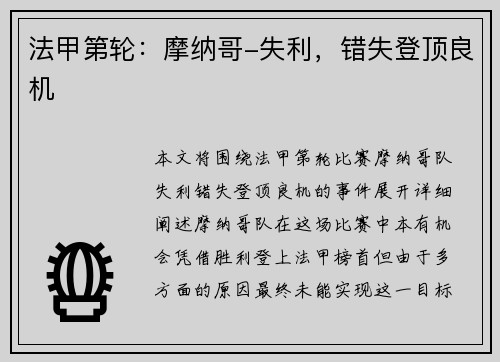 法甲第轮：摩纳哥-失利，错失登顶良机
