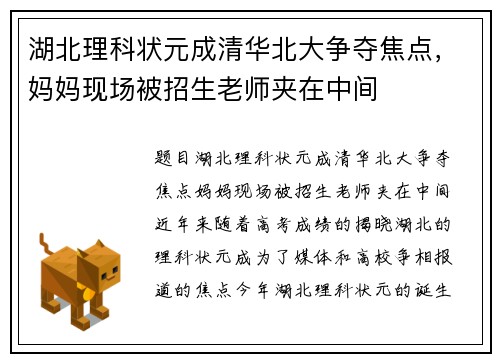 湖北理科状元成清华北大争夺焦点，妈妈现场被招生老师夹在中间