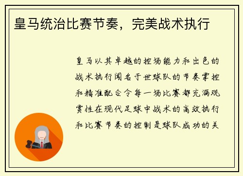 皇马统治比赛节奏，完美战术执行