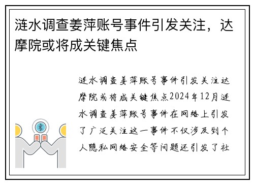 涟水调查姜萍账号事件引发关注，达摩院或将成关键焦点