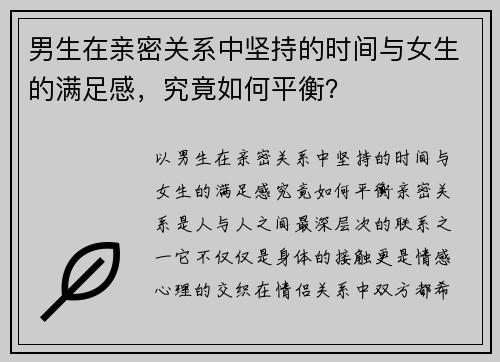 男生在亲密关系中坚持的时间与女生的满足感，究竟如何平衡？