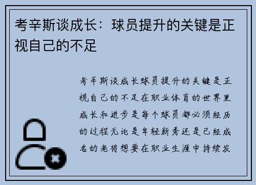 考辛斯谈成长：球员提升的关键是正视自己的不足