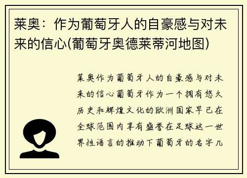 莱奥：作为葡萄牙人的自豪感与对未来的信心(葡萄牙奥德莱蒂河地图)