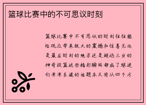 篮球比赛中的不可思议时刻